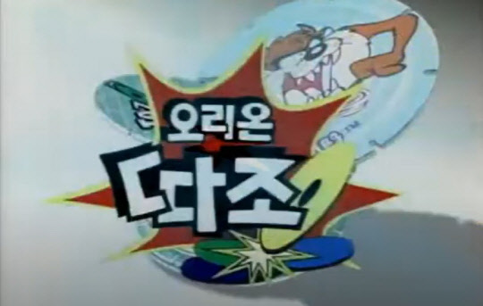 90년대 오리온의 따조 광고. <유튜브 캡처>